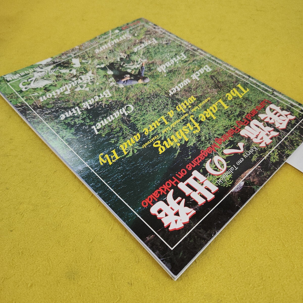 G10-122 北海道のつり 2002年1月号別冊 釣りの上達はまず基本から他 水交社 傷あり。_画像3