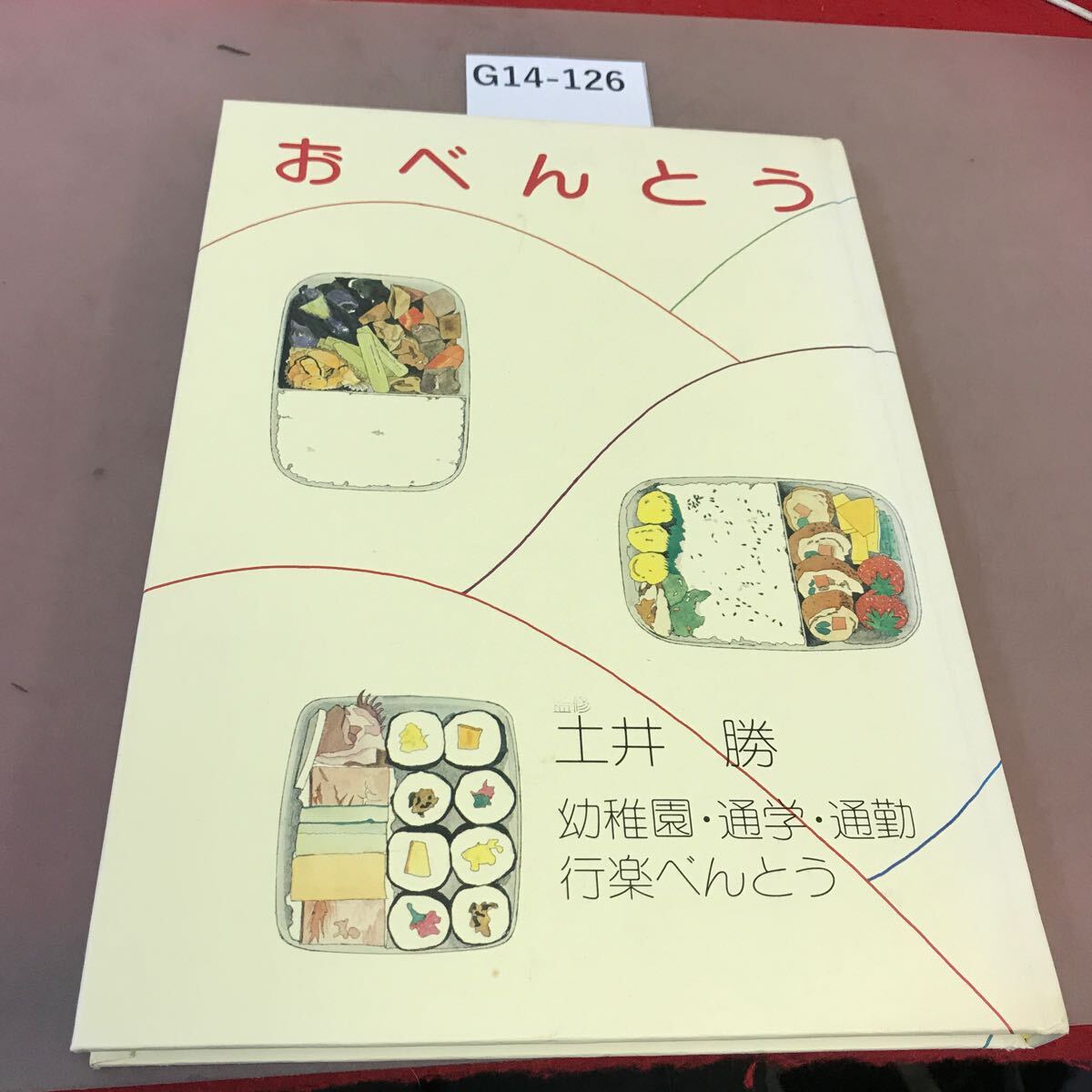 G14-126 おべんとう 土井勝 お料理社