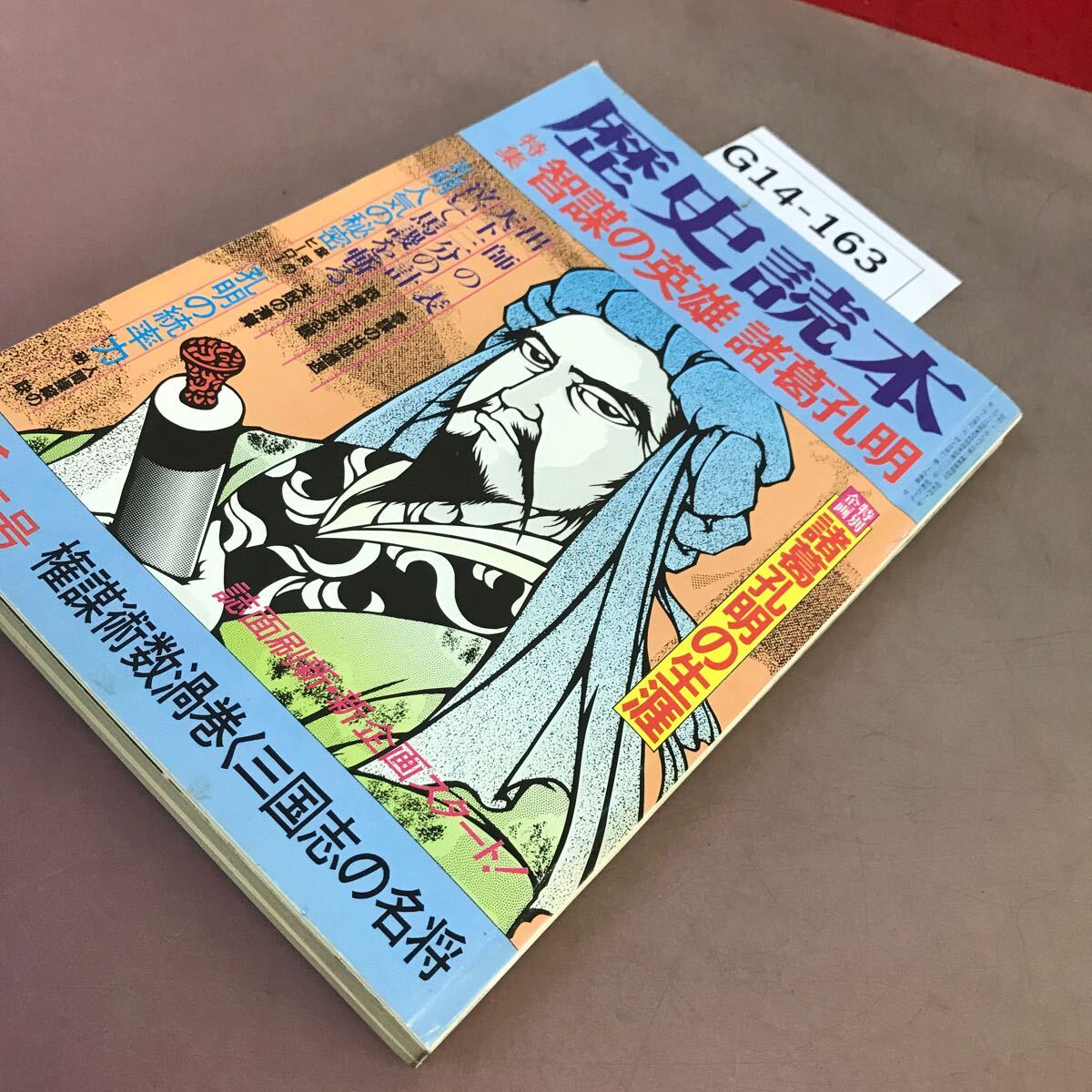 G14-163 歴史読本 特集 智謀の英雄 諸葛孔明 昭和59年新年号 _画像2