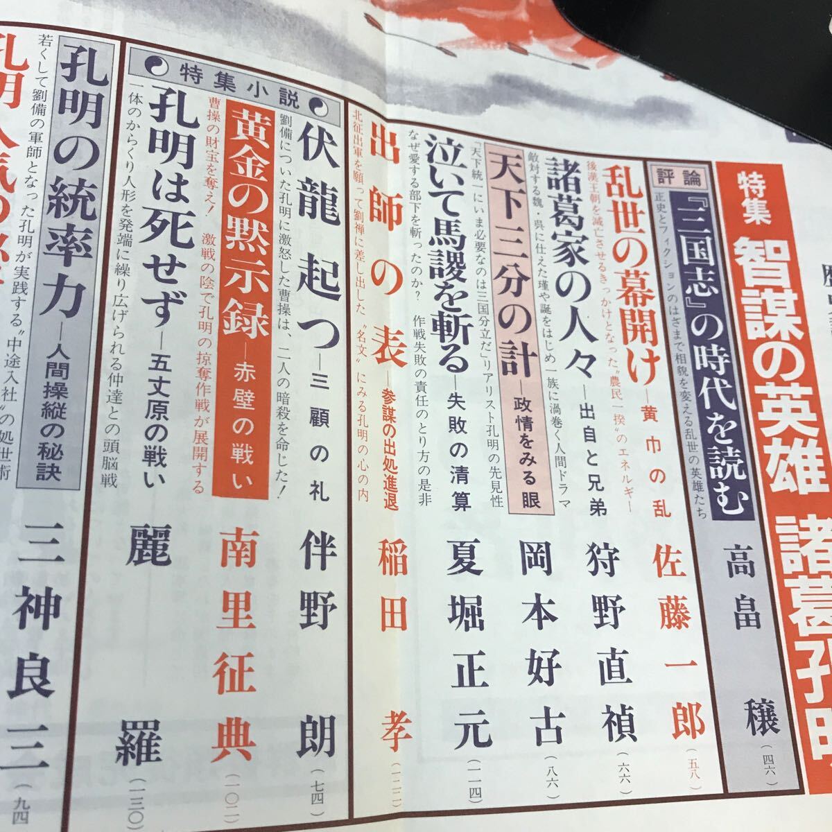 G14-163 歴史読本 特集 智謀の英雄 諸葛孔明 昭和59年新年号 _画像3
