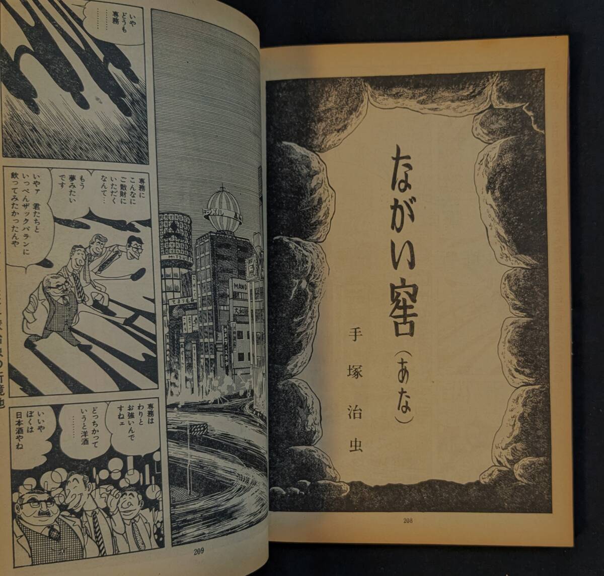 手塚治虫の問題作！ながい窖 収録！「劇画＆マンガ 第４集」ジョージ秋山 / 田中八郎 / 笠間しろう　検）封印作品　