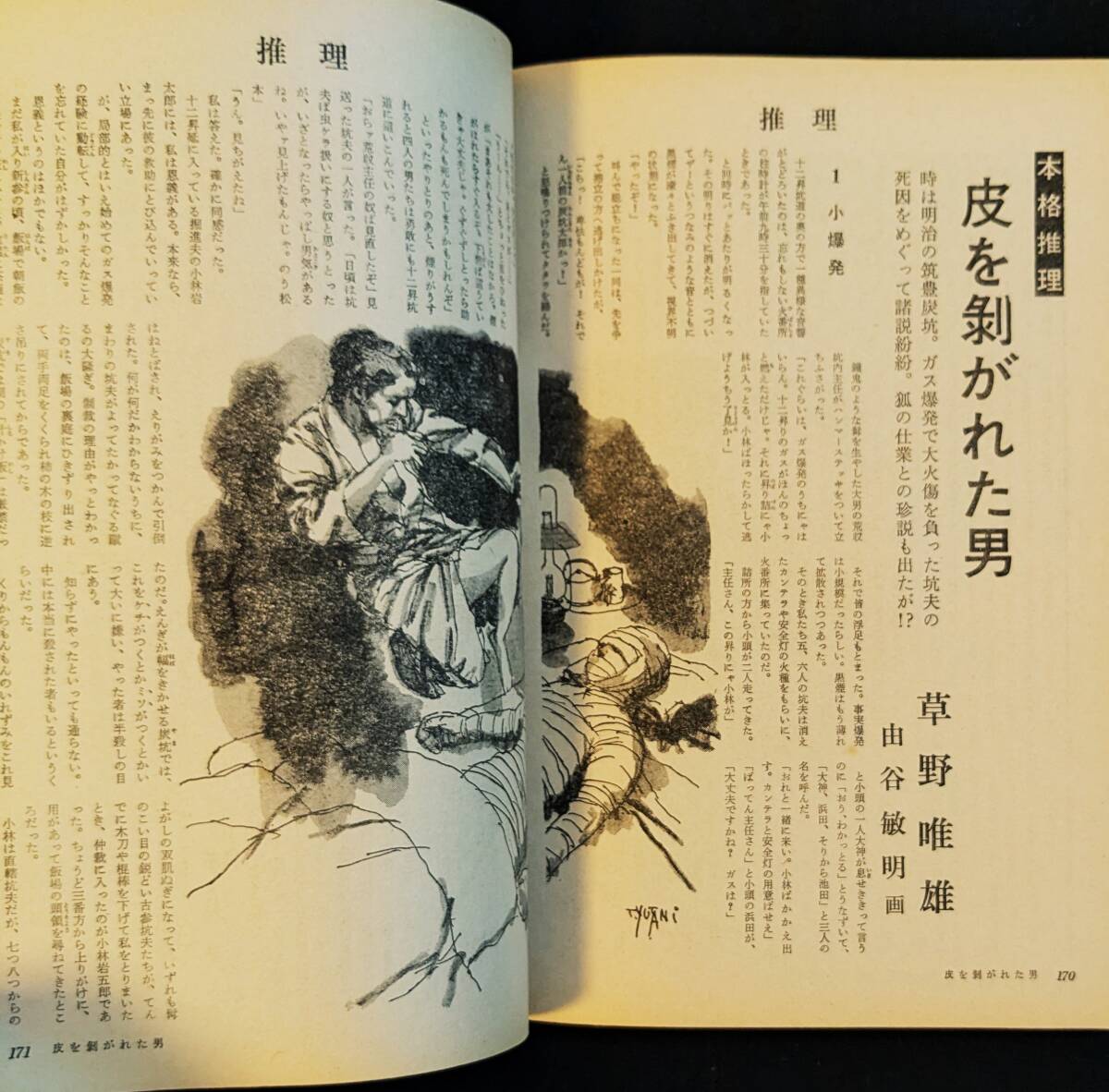 草野唯雄 未収録話ー皮を剥がれた男ー収録！「推理」邦光史郎 女陰窟 / 樹下太郎 / 山村正夫 / 眉村卓
