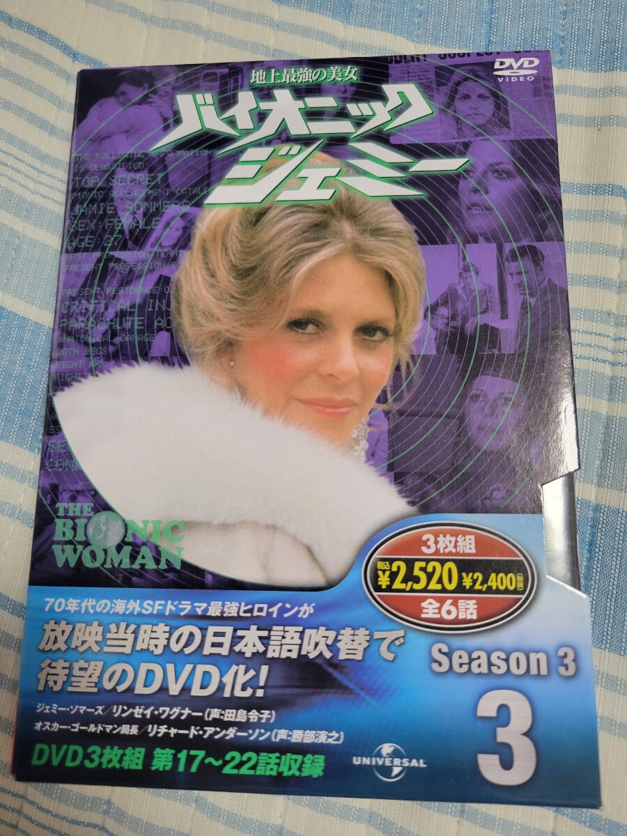 バイオニックジェミー シーズン3-3 伝説の最終話さよなら！ジェミー収録DVD