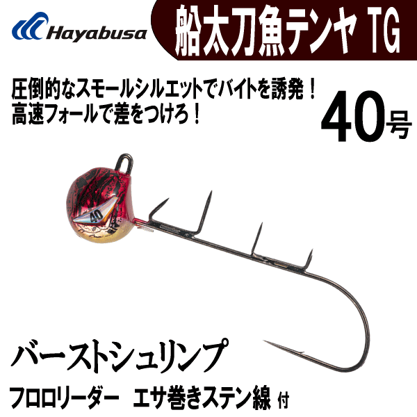 ハヤブサ 船 太刀魚テンヤ TG バーストシュリンプ 40号 タチウオ タングステン 生産終了