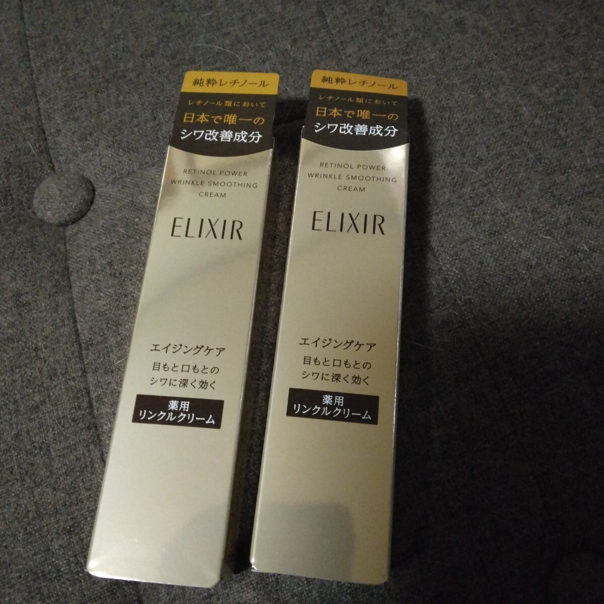 エリクシールシュペリエル レチノパワー リンクルクリーム S 15g×2本 