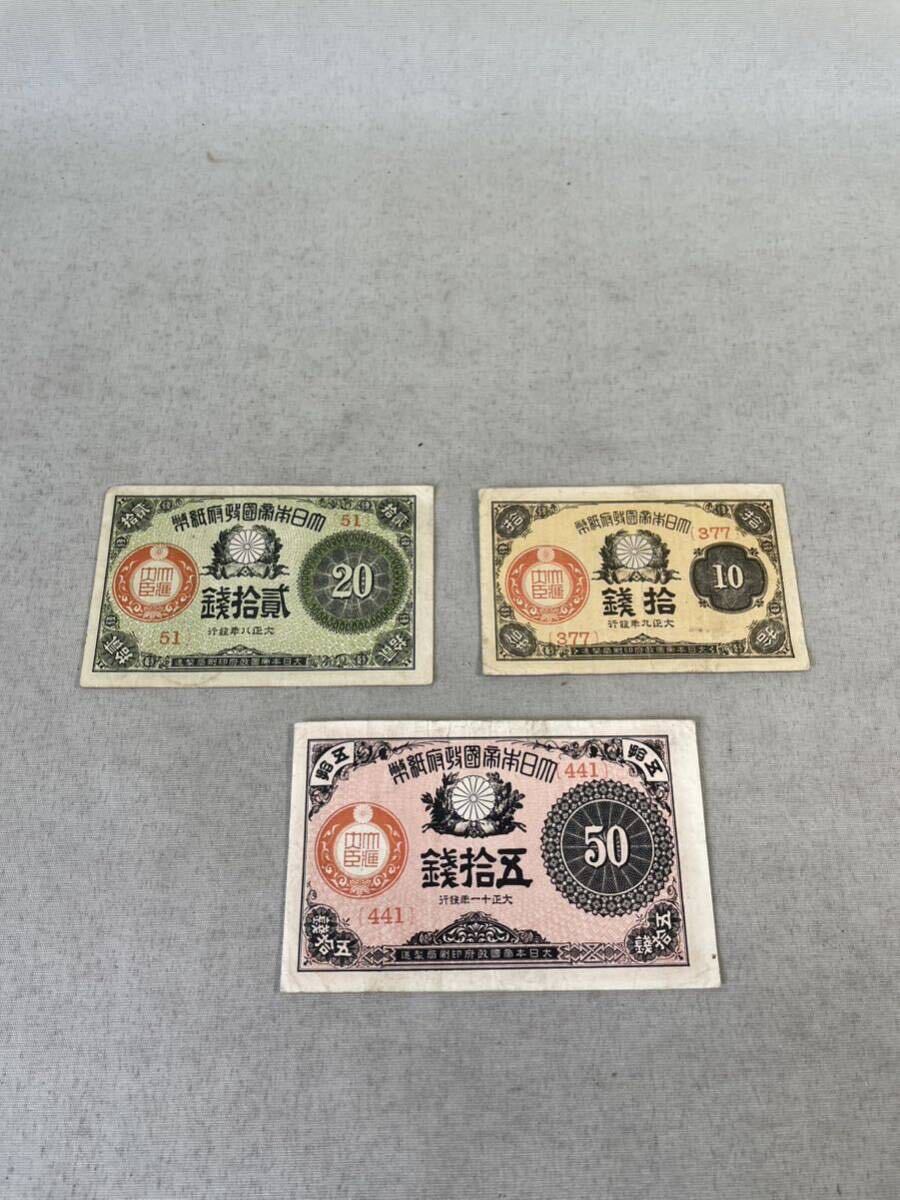 古銭　紙幣　大正時代　三枚