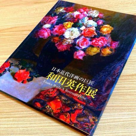 日本近代洋画の巨匠 和田英作展 図録