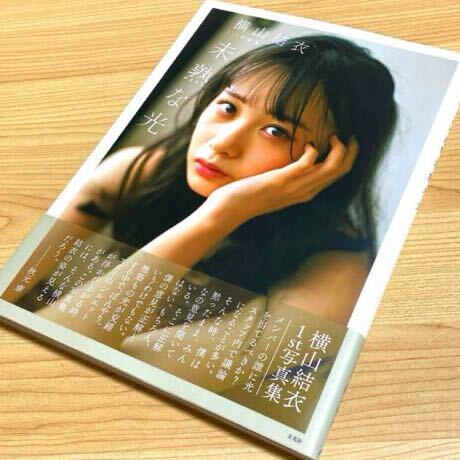 AKB48 横山結衣 写真集：未熟な光 (特装カバー版)