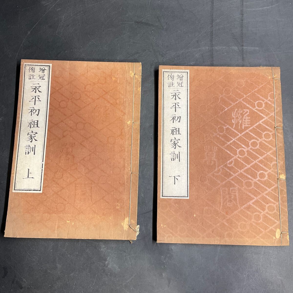 E20 レ/寺社蔵出 古本 古書 永平初租師家訓 上下 森江佐七 E20 レ/寺社蔵出 古本 古書 永平初租師家訓 上下 森江佐七