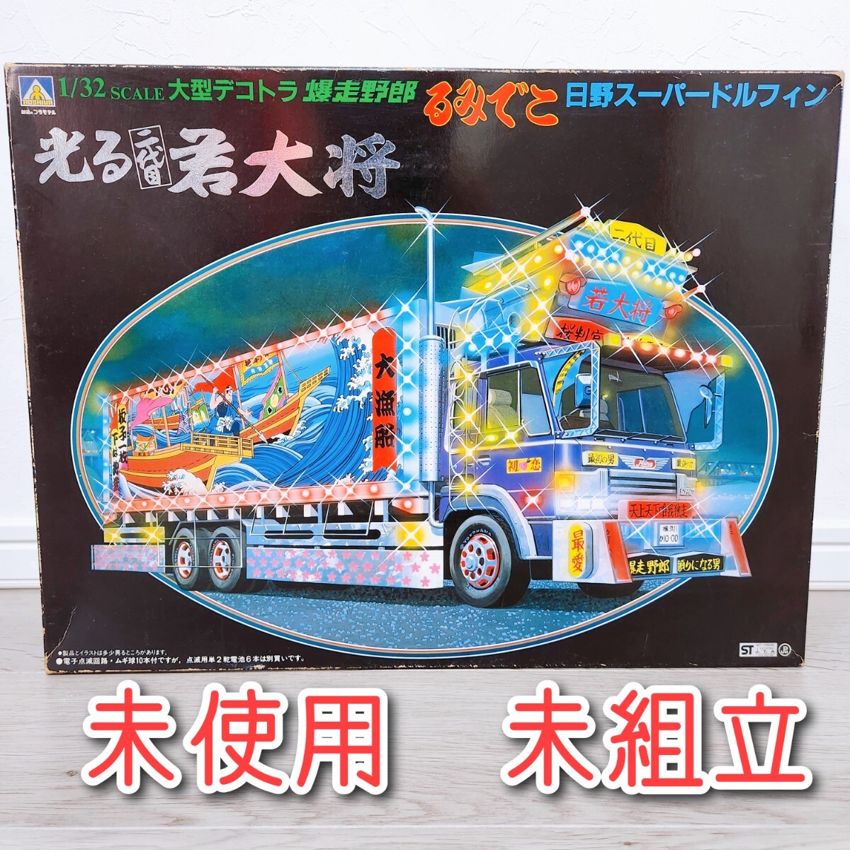 当時物 アオシマ 1/32 日野スーパードルフィン るみでこ 光る二 当時物 アオシマ 1/32 日野スーパードルフィン るみでこ 光る二