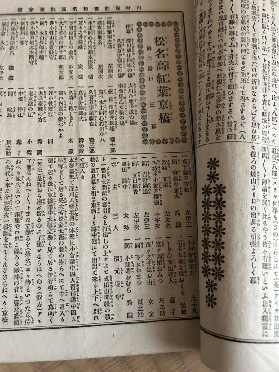 都新聞附録市村座筋書 明治25年 アート、エンターテインメント 都新聞附録市村座筋書 明治25年 アート、エンターテインメント