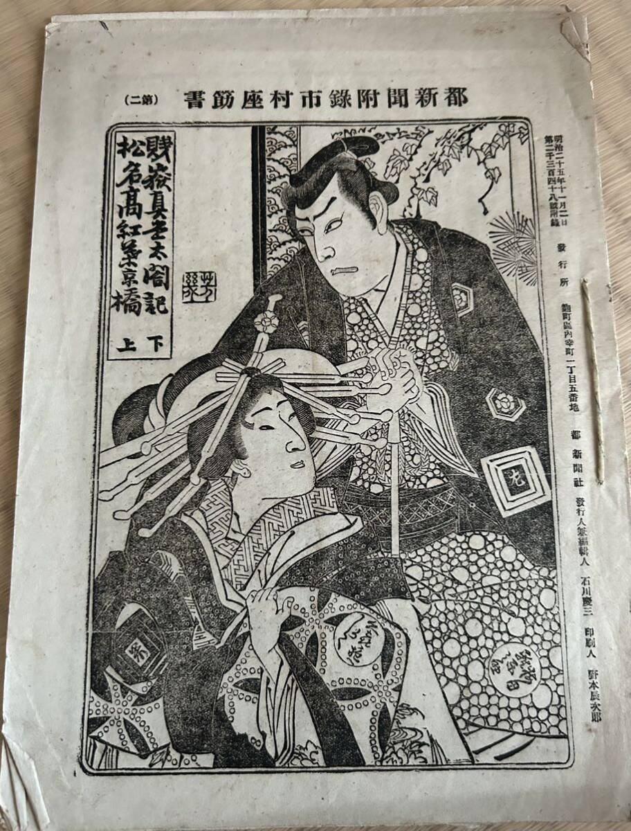 都新聞附録市村座筋書 明治25年 アート、エンターテインメント 都新聞附録市村座筋書 明治25年 アート、エンターテインメント