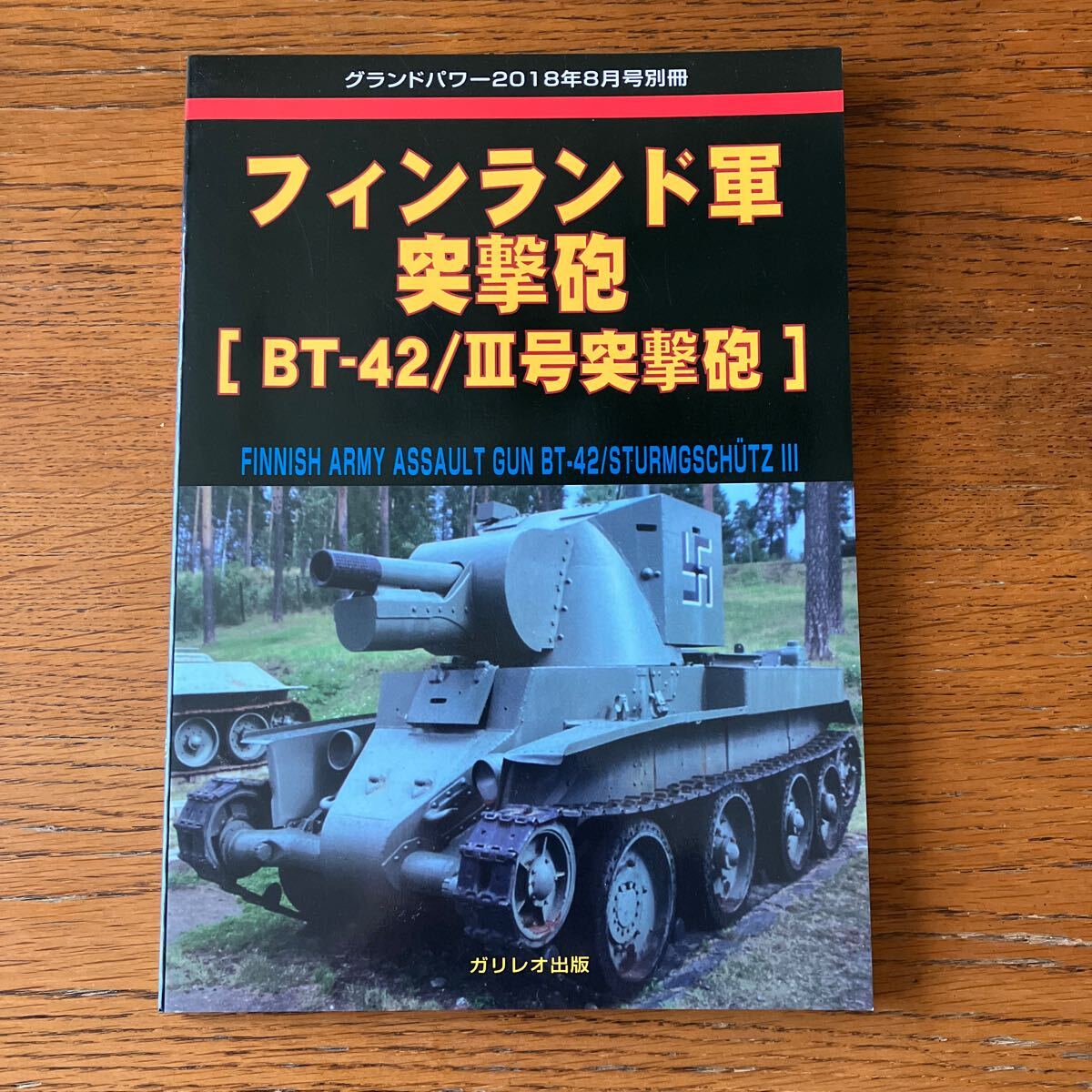 写真集★グランドパワー別冊『フィンランド軍突撃砲 [BT-42/Ⅲ号突撃砲]』★ガリレオ出版、2018年発行★WW2フィンランド陸軍 他