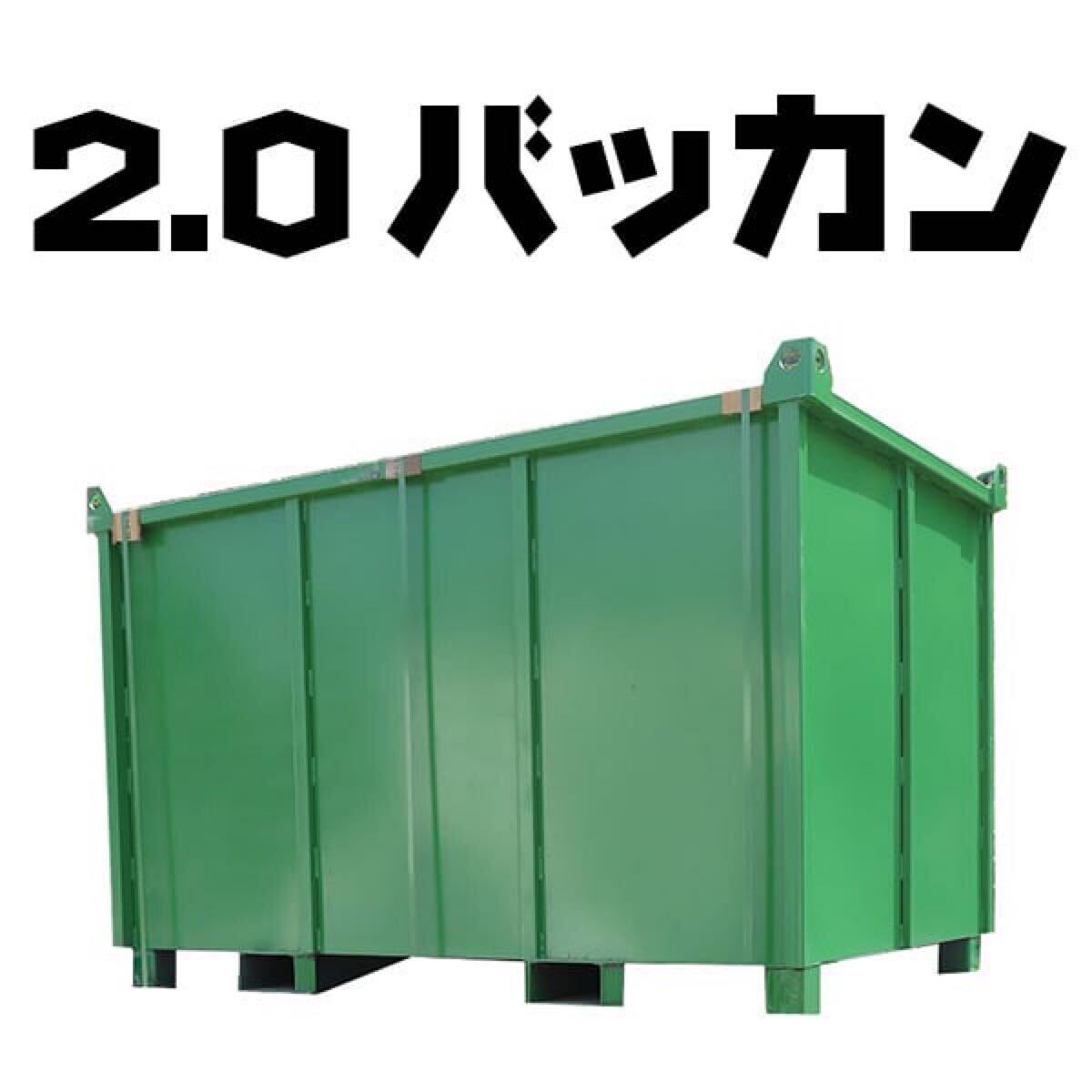 大型 2立方米 バッカン 産廃 ボックス ゴミ箱 鉄箱 スクラップ 大型 2立方米 バッカン 産廃 ボックス ゴミ箱 鉄箱 スクラップ