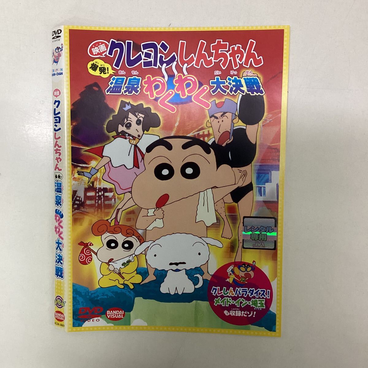A57-138】DVD☆映画 クレヨンしんちゃん 爆発! 温泉わくわく大 A57-138】DVD☆映画 クレヨンしんちゃん 爆発! 温泉わくわく大