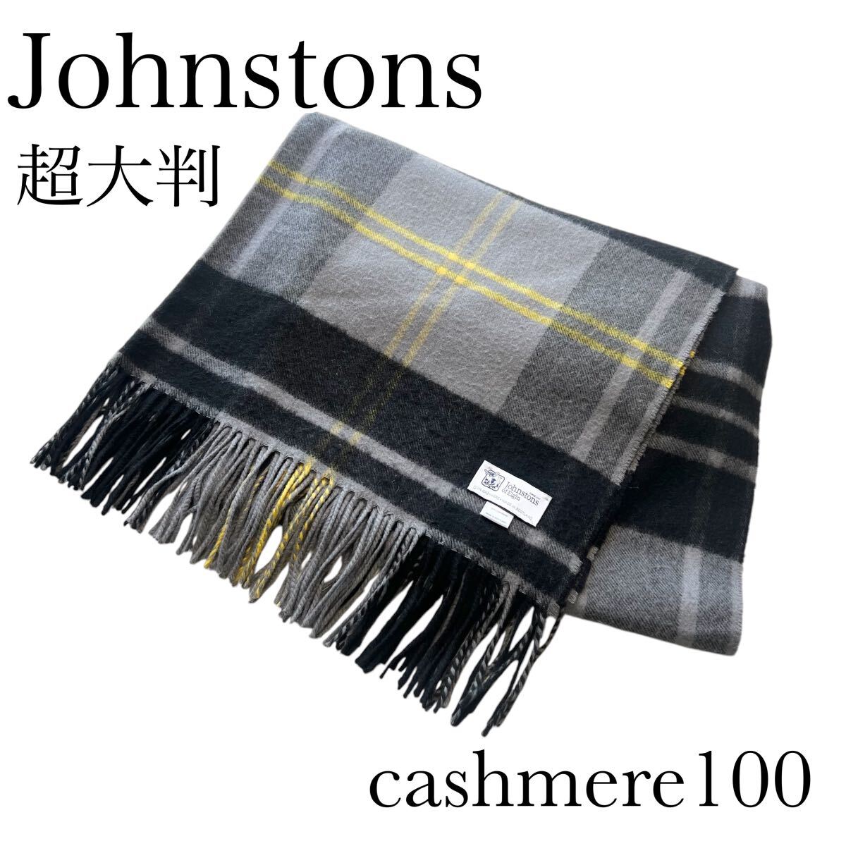 Johnstons ジョンストンズ カシミヤ 超大判 マフラーストール Johnstons ジョンストンズ カシミヤ 超大判 マフラーストール