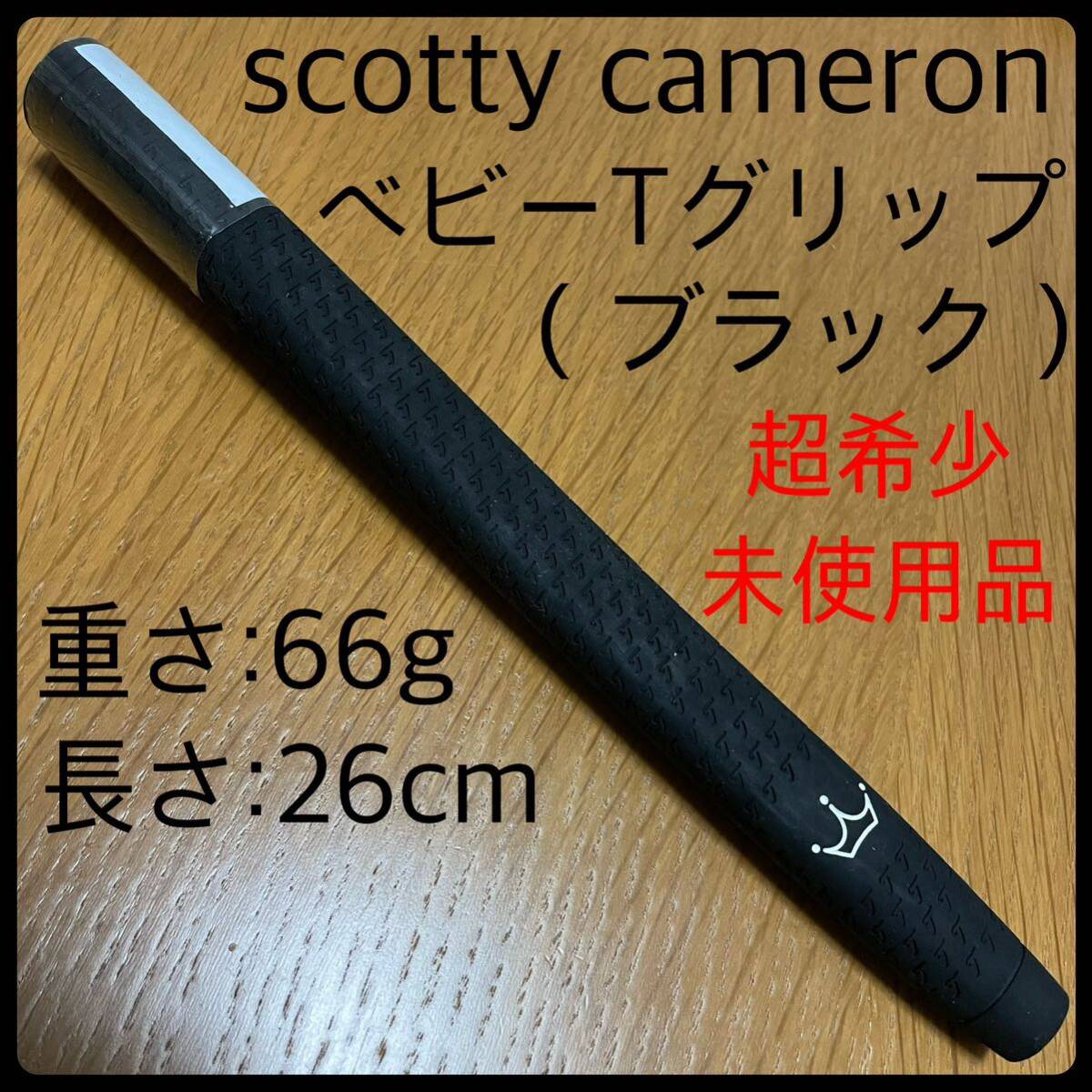 超希少未使用品 キャメロン・ベビーT・パターグリップ(ブラック 超希少未使用品 キャメロン・ベビーT・パターグリップ(ブラック