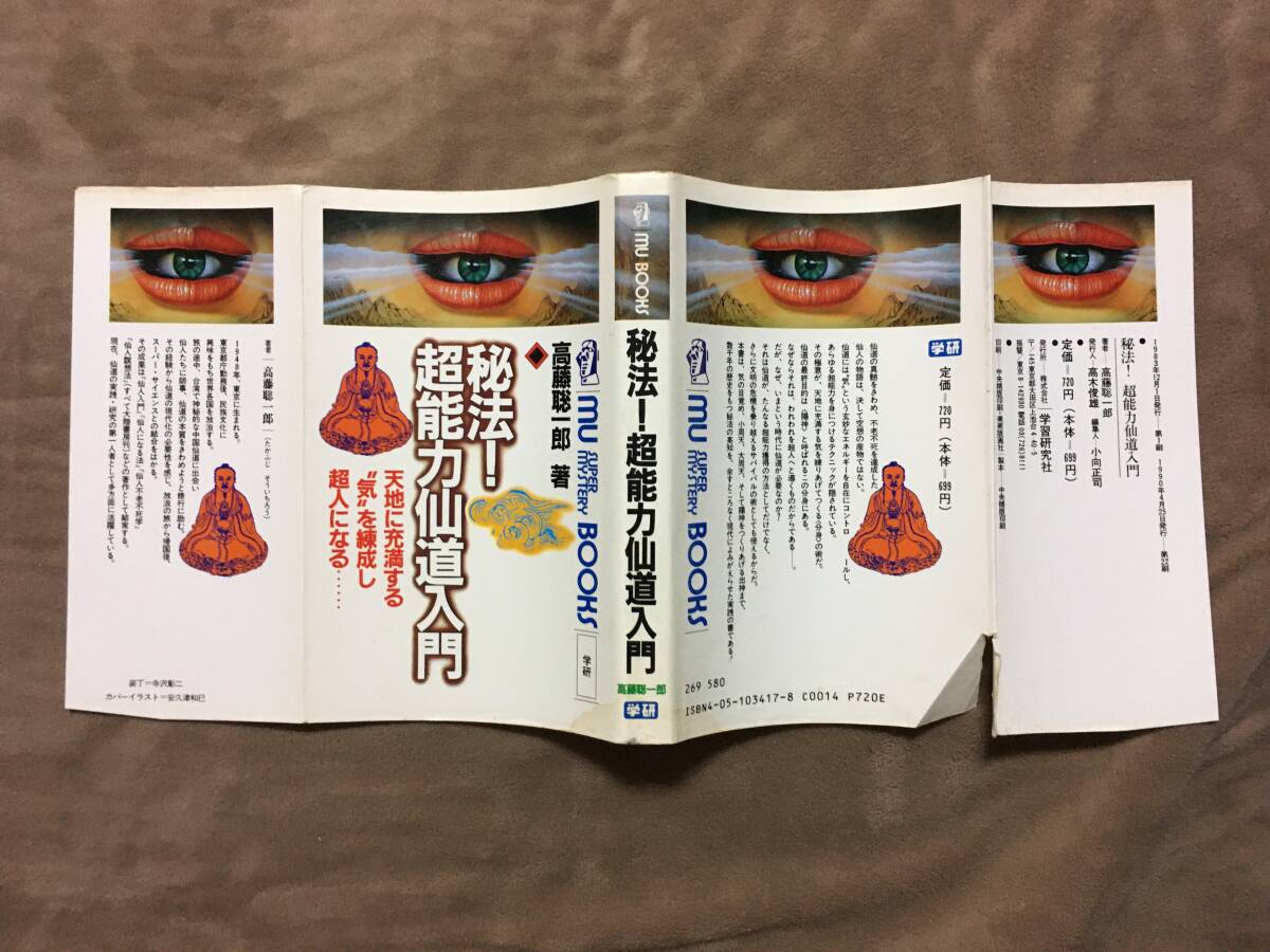 【 送料無料！!・希少書物！】★著者：高藤聡一郎◇秘法！超能力仙道入門◇全283ページ/学研★