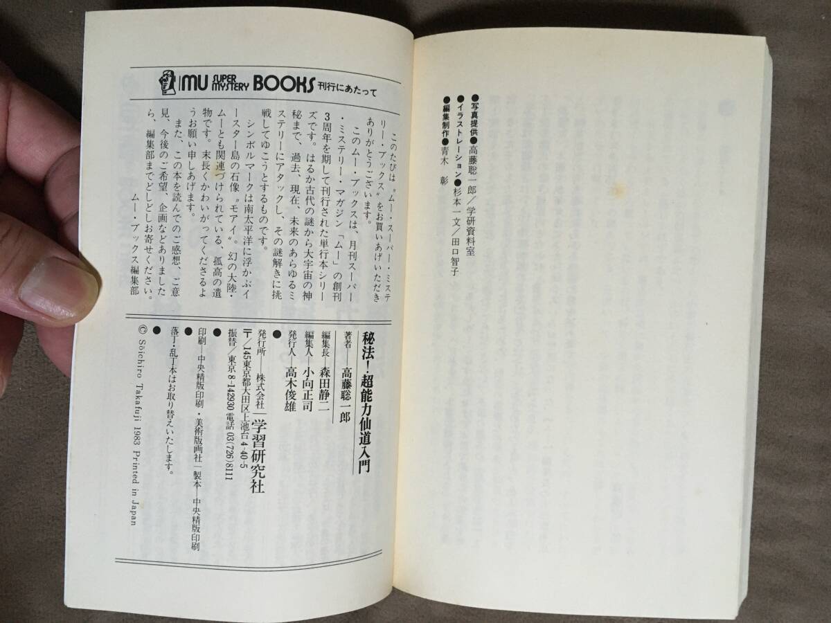 【 送料無料！!・希少書物！】★著者：高藤聡一郎◇秘法！超能力仙道入門◇全283ページ/学研★