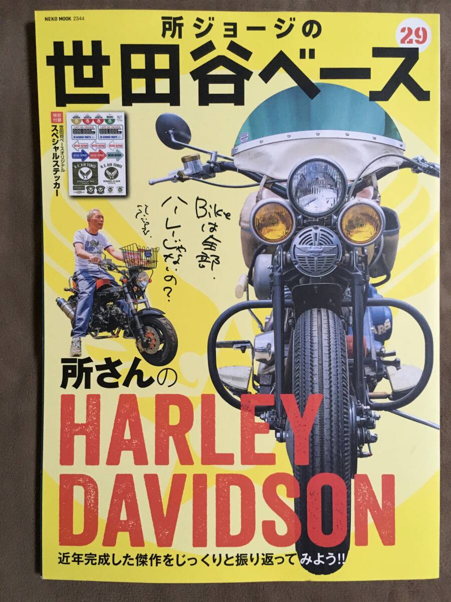 所ジョージ 世田谷ベース・オフィシャルステッカー Vol 29付録