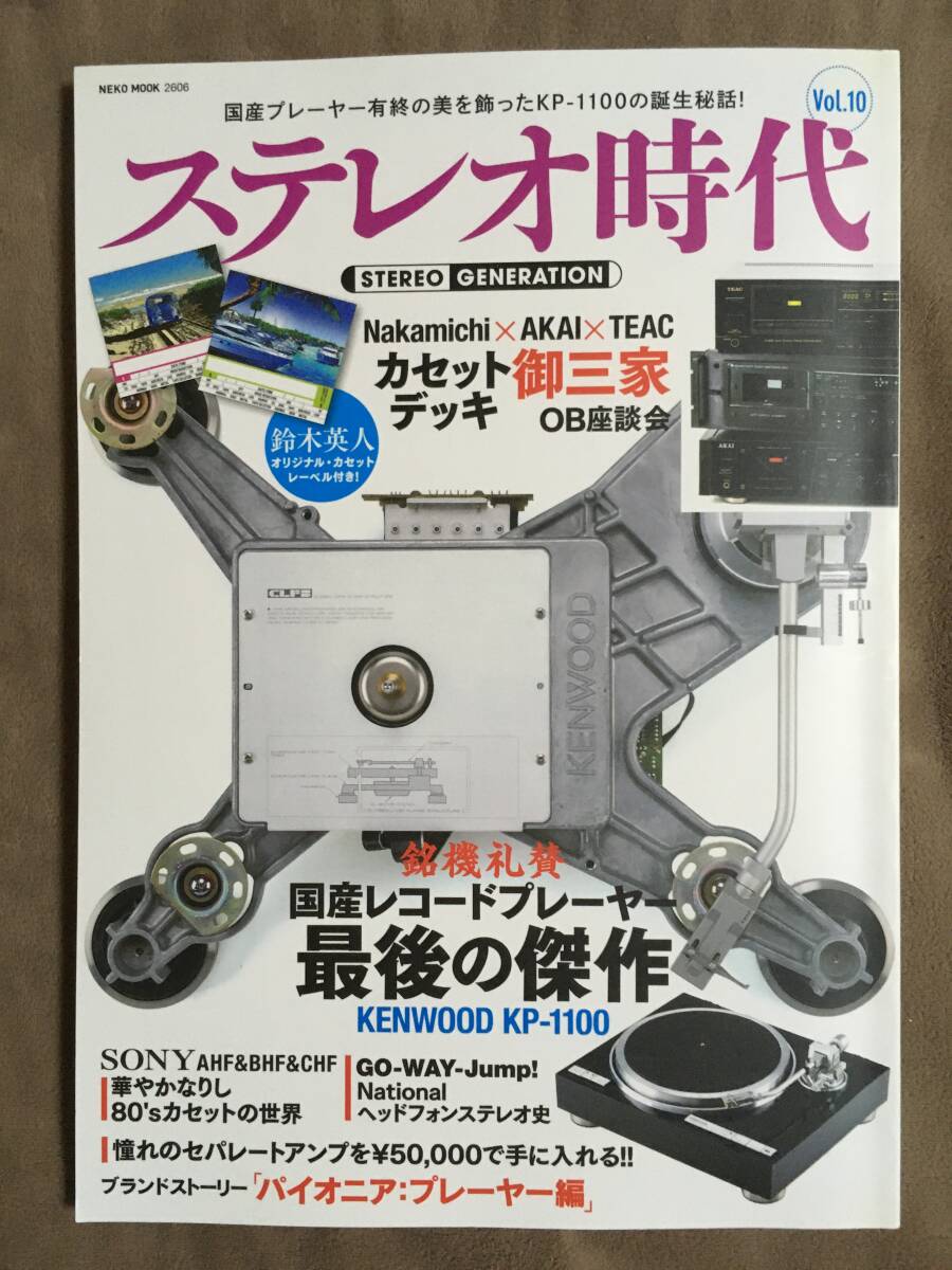 【 送料無料！】★ステレオ時代 Vol.10◇KENWOOD KP-1100・銘機礼賛！国産レコードプレーヤー 最後の傑作機◇NEKO MOOK/平成29年8月発行★