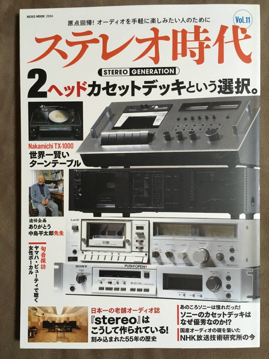 【 送料無料！】★ステレオ時代 Vol.11◇2ヘッドカセットデッキという選択◇NEKO MOOK/平成30年3月発行★