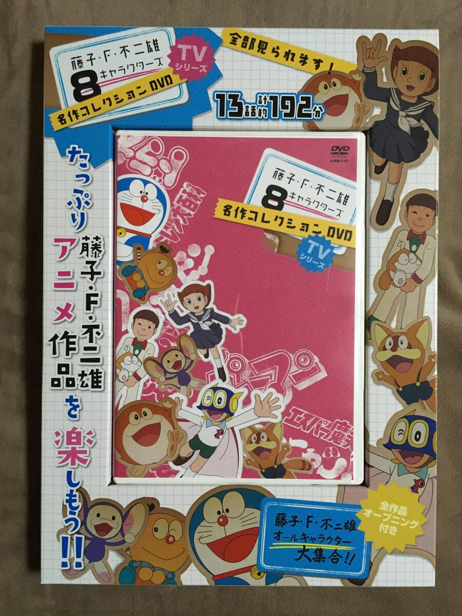 ★藤子・F・不二雄◇TVシリーズ・8キャラクターズ名作コレクション DVD★