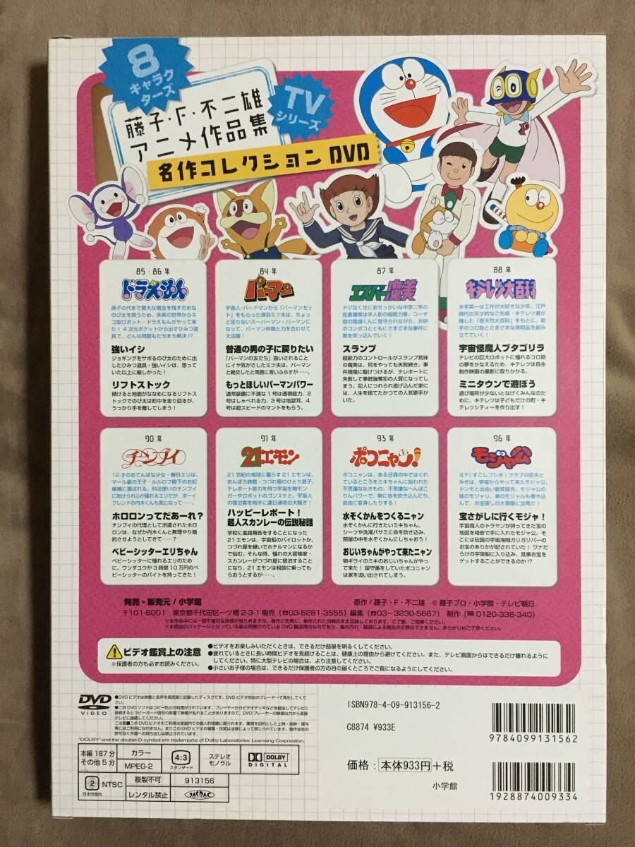 藤子・F・不二雄 TVシリーズ・8キャラクターズ名作コレクション 藤子・F・不二雄 TVシリーズ・8キャラクターズ名作コレクション