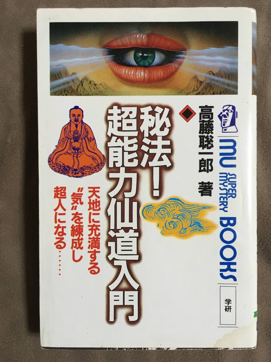 【 送料無料！!・希少書物！】★著者：高藤聡一郎◇秘法！超能力仙道入門◇全283ページ/学研★