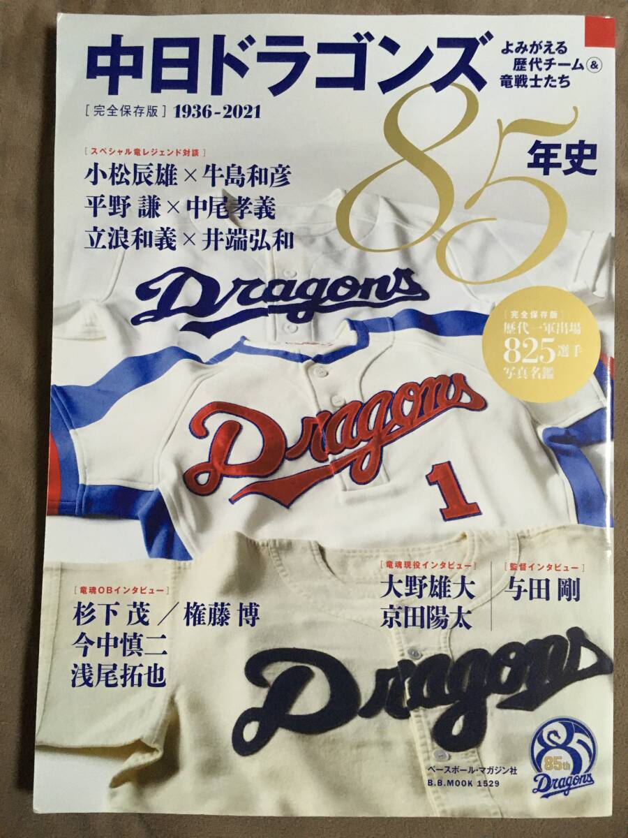 【 送料無料！! 】★中日ドラゴンズ 85年史◇DRAGONS 1936-2021◇ベースボールマガジン★