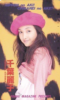 ●千葉麗子 ヤングマガジンテレカ