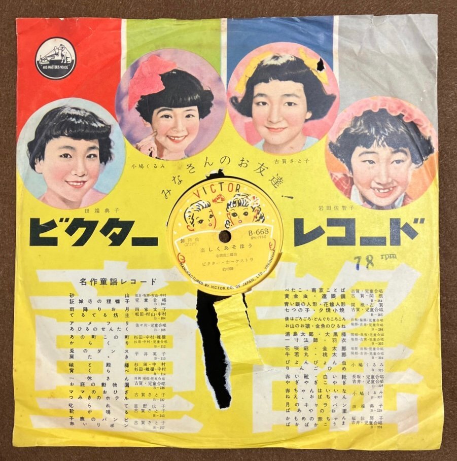 ▼LPレコード SP盤 ビクター児童合唱団 明るい大空 ビクターオーケストラ 楽しくあそぼう