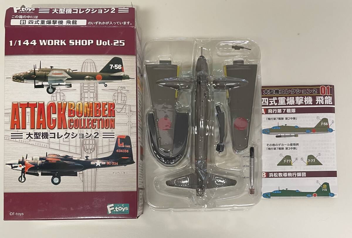送料220円〜 希少 ブリスター未開封品 F-toys エフトイズ 1/144 大型機コレクション2 01-c 四式重爆撃機 飛龍 キ109 特殊防空戦闘機