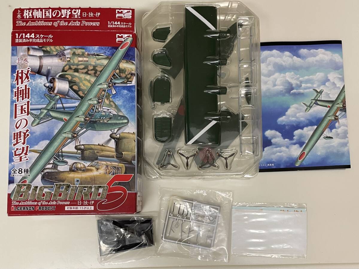 送料450円〜 ブリスター未開封 アルジャーノン/カフェレオ MAS ビッグバード5 枢軸国の野望 1/144 日本海軍 九七式飛行艇 横浜海軍航空隊