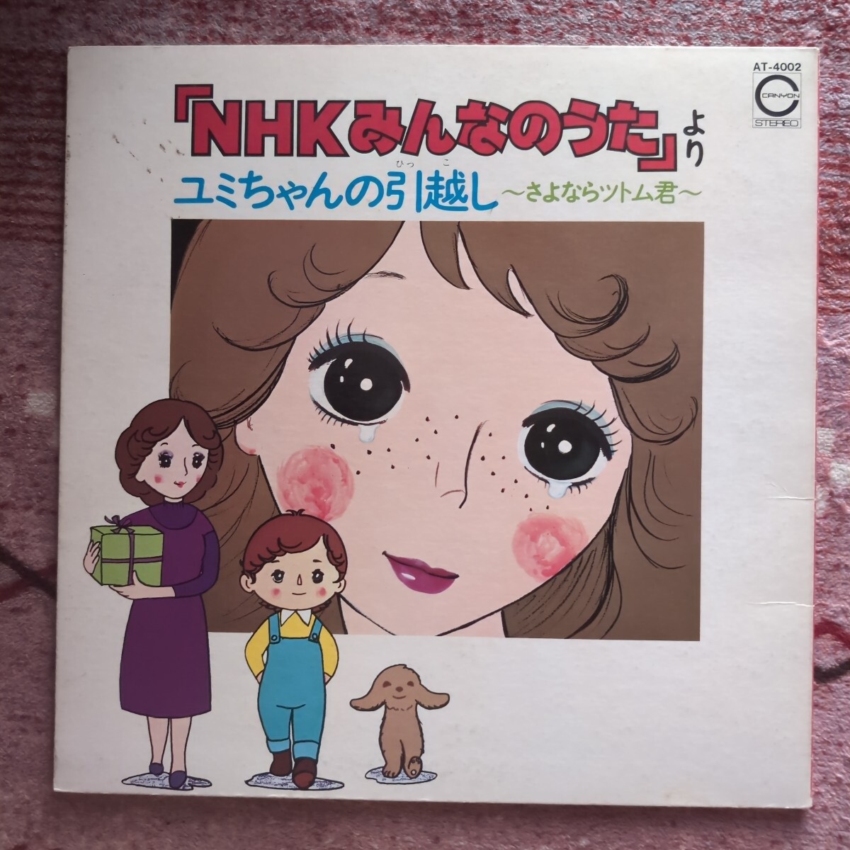 LP盤　NHKみんなのうたより　ユミちゃんの引越し～さよならツトム君～