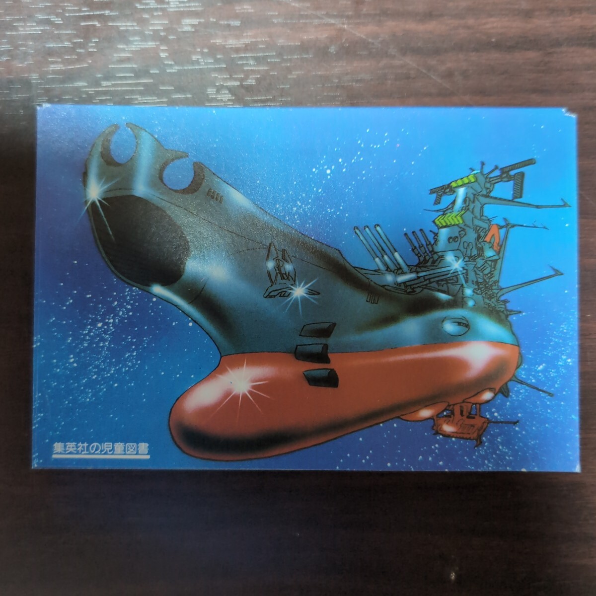宇宙戦艦ヤマト ポストカード 集英社の児童図書 23枚セット