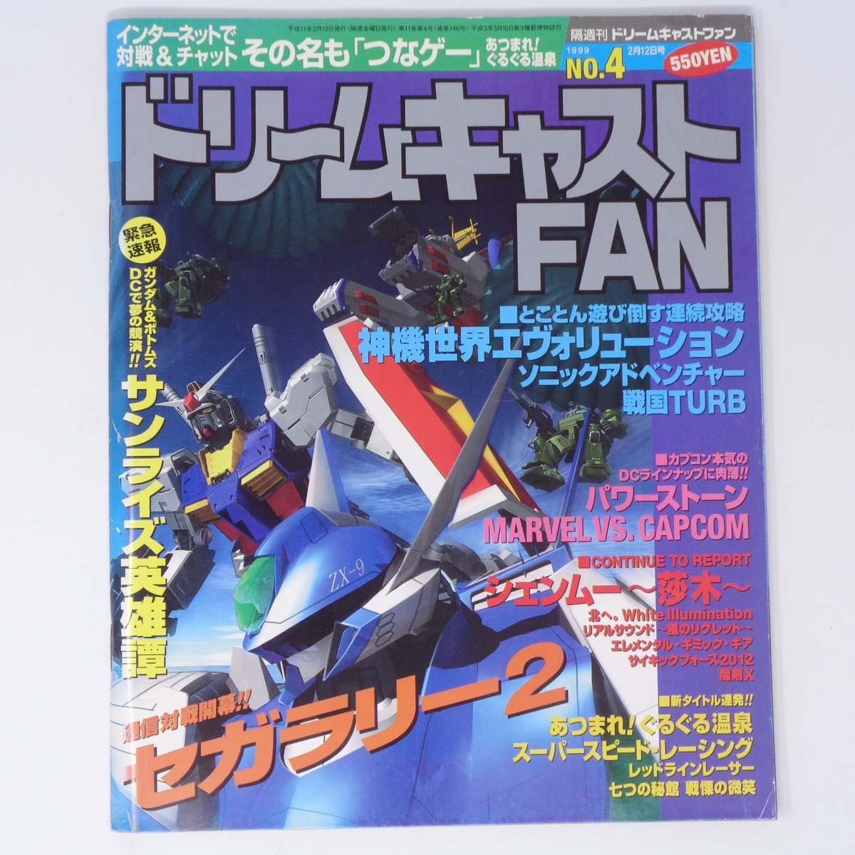 Dreamcast FAN ドリームキャストFAN 1999年2月12日号 No.4 Dreamcast FAN ドリームキャストFAN 1999年2月12日号 No.4
