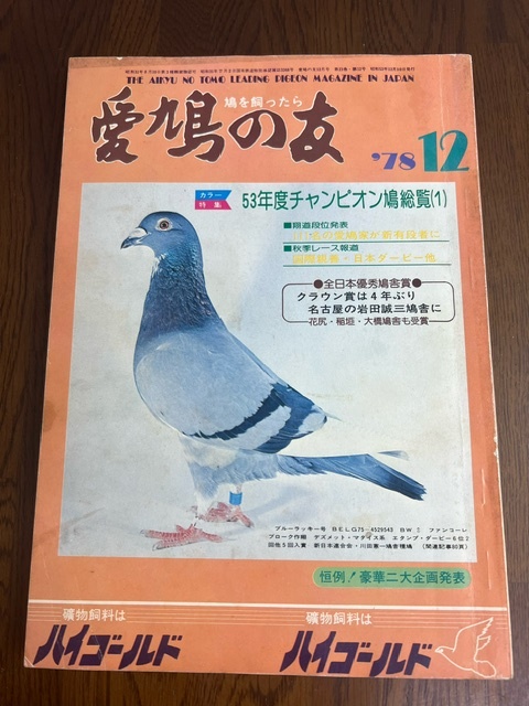 【愛鳩の友/1978年12月号】