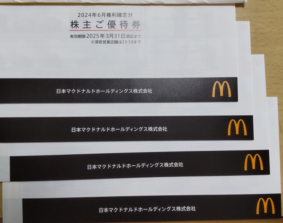 最新のマクドナルド株主優待券４冊