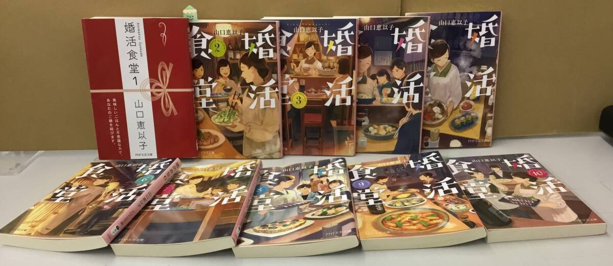 K0920-13　婚活食堂 1～10巻 10冊セット　山口恵以子　PHP研究　文庫