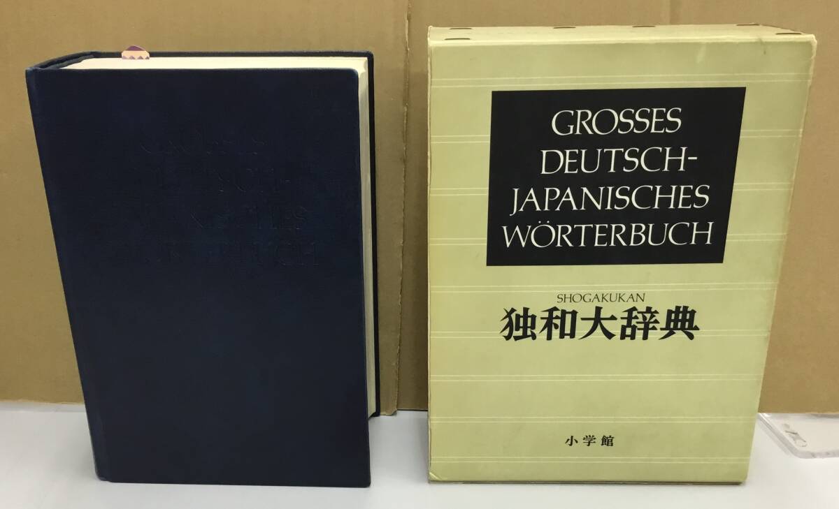K0903-20　独和大辞典　国松孝二　小学館　発行日：昭和60年2月20日初版第2刷
