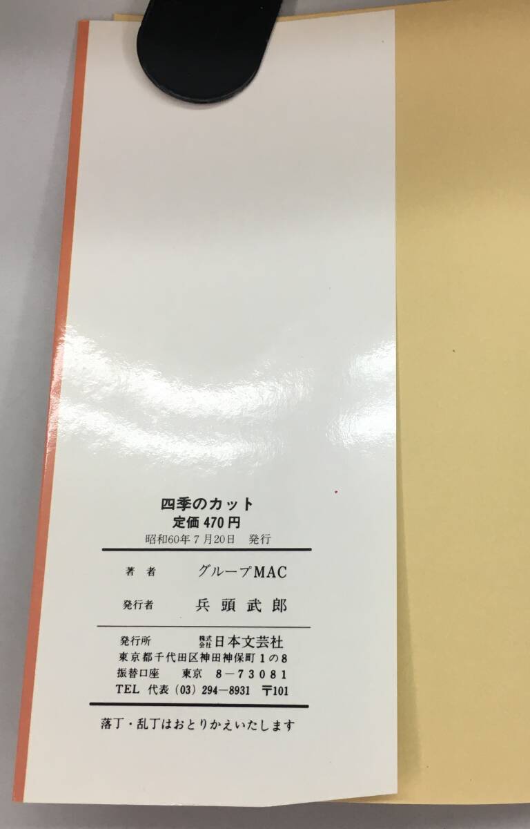 2024人気新作 K0920-55 四季のカット キミにもすぐ描けるヨ/日本文芸社 技法書