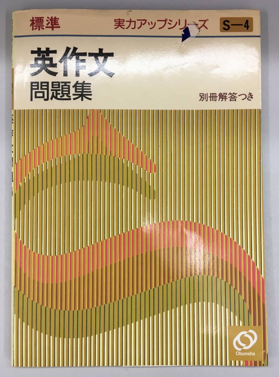 K0920-53　英作文 (実力アップシリーズ標準 Sー4) 問題集　別冊解答つき　1987年2月1日新版発行　旺文社