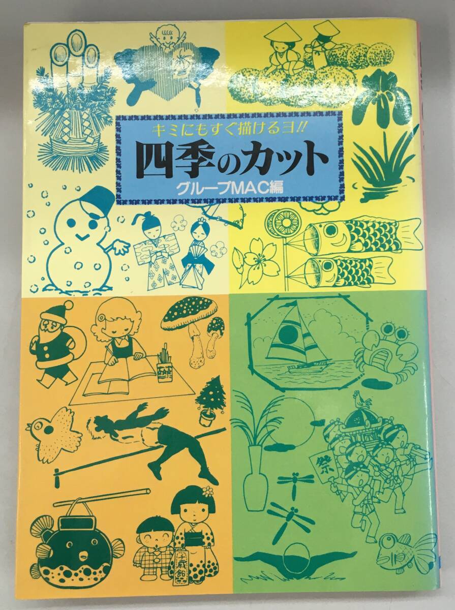 K0920-55　四季のカット キミにもすぐ描けるヨ/日本文芸社/グループＭＡＣ　昭和60年７月20日発行