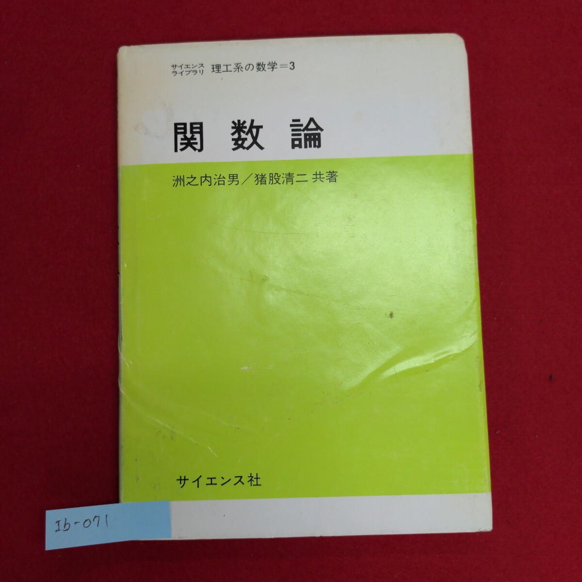 Ib-071/サイエンスライブラリ 理工系の数学=3 関数論　昭和58年3月20日発行　複素数と複素関数 正則関数/L8/60906