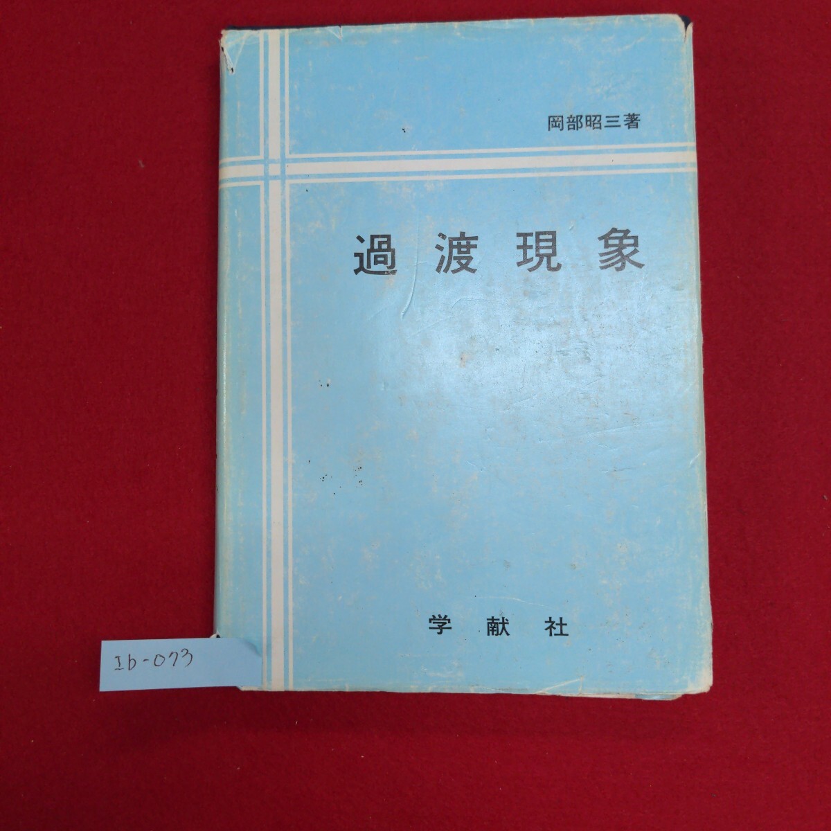 Ib-073/過渡現象 岡部昭三著　1987年2月16日発行　過渡現象と微分方程式 集中定数回路の過渡現象 ラプラス変換/L8/60906