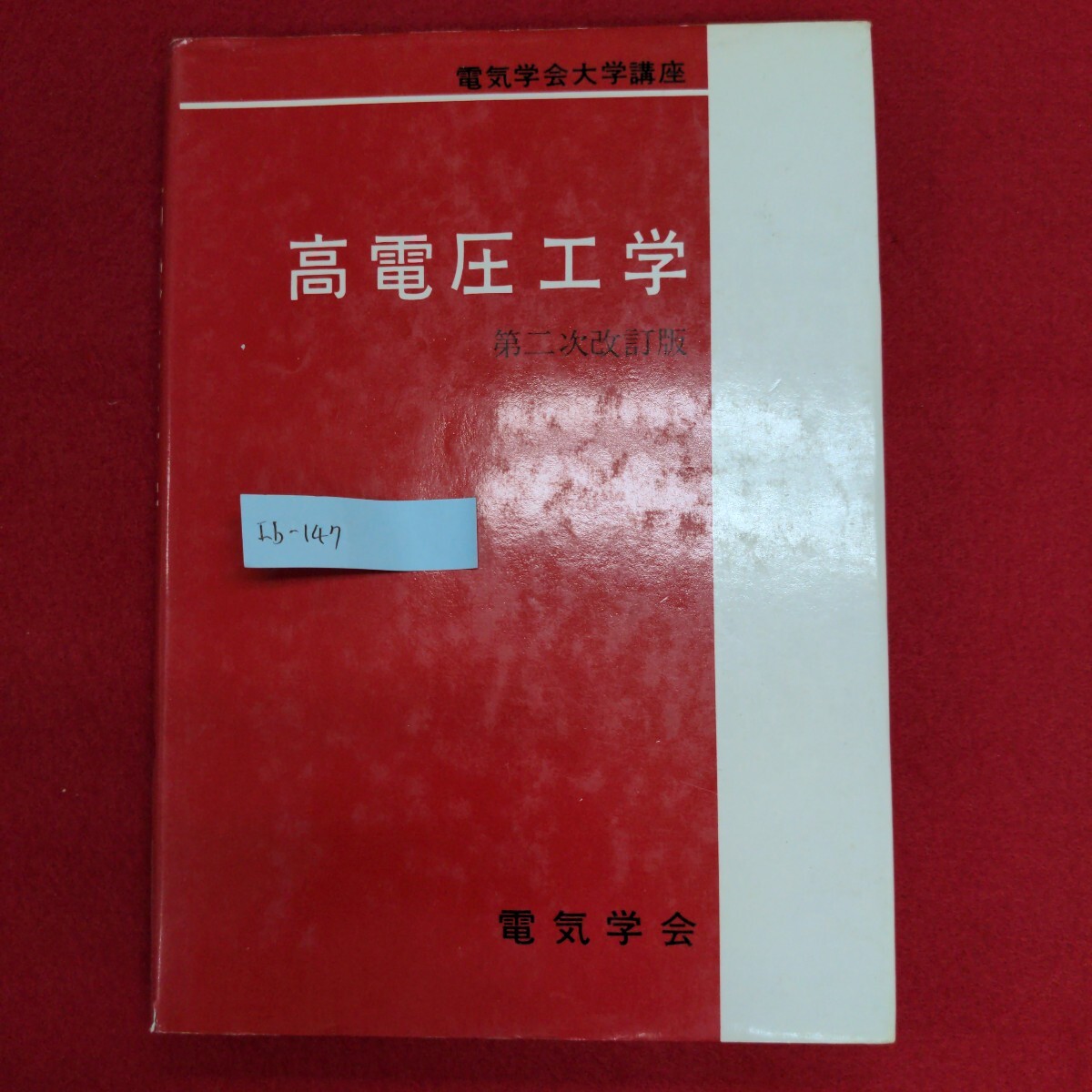 Ib-147/電気学会大学講座 高電圧工学 第ニ次改訂版　1986年7月25日6版発行　発行所 社団法人電気学会/L8/60912
