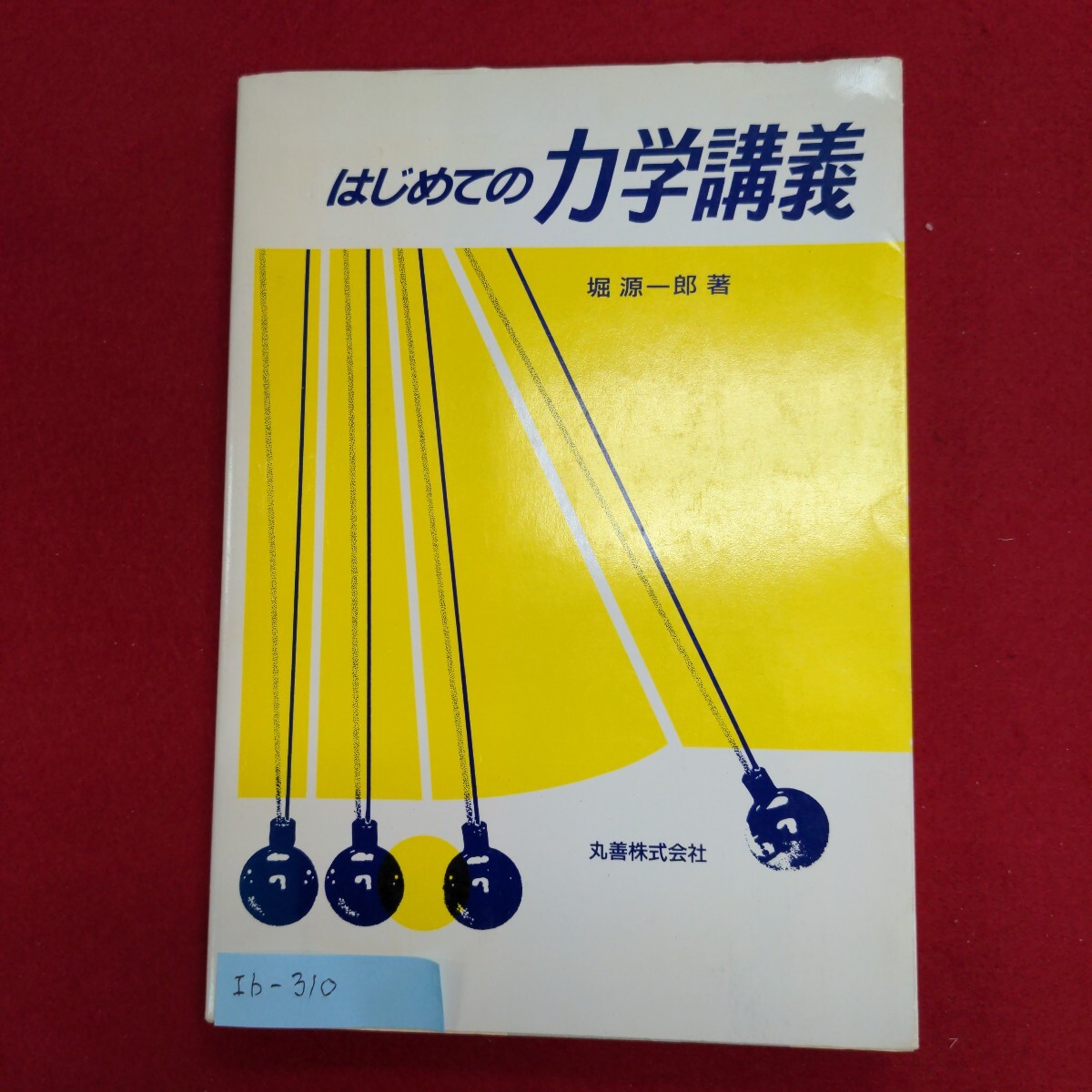 Ib-310/はじめての力学講義　平成2年8月30日発行　発行所 ㈱丸善　著者:堀源一郎　直線運動 曲線運動/L8/60925