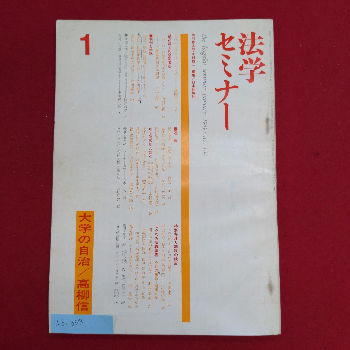 Ib-333/法学セミナー 1969年1月号 No.154　昭和44年1月1日発行　発行所 ㈱日本評論社　最高裁と利息制限法/L8/60926