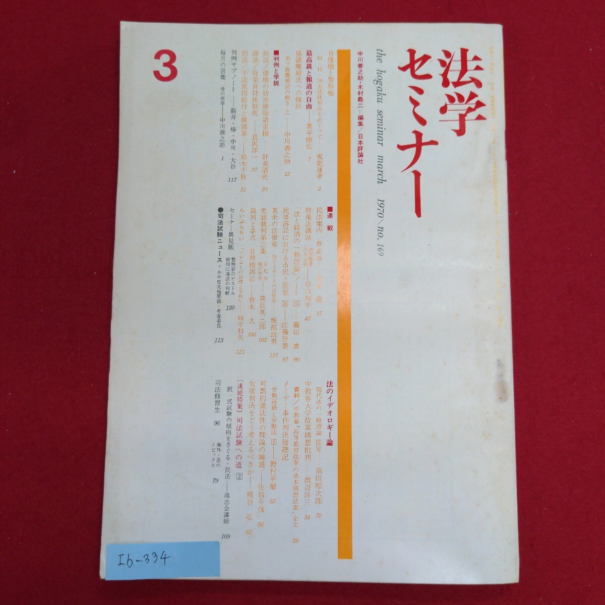 Ib-334/法学セミナー 1970年1月号 No.169　昭和45年3月1日発行　発行所 日本評論社　最高裁と報道の自由/L8/60926